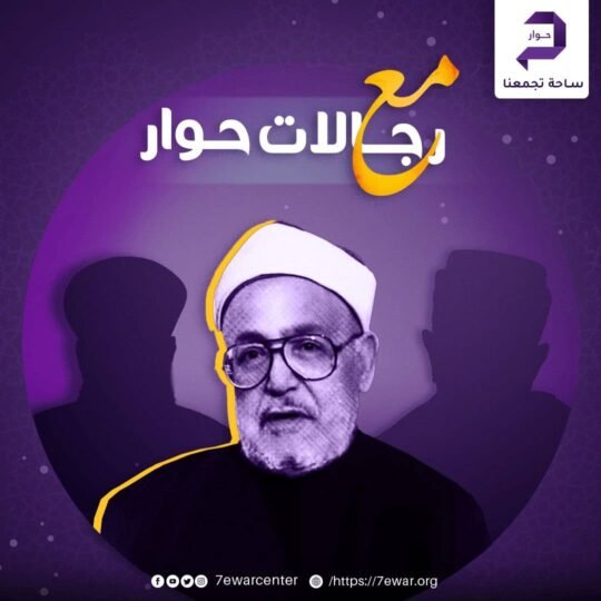 مع رجالات الحوار (1)