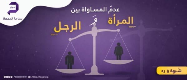 عدم المساواة بين الرجل والمرأة
