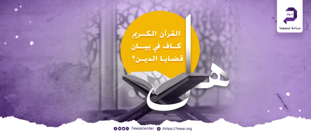 هل_القرآن_الكريم_كافٍ_في_بيان_قضايا_الدين؟-مستطيلة-