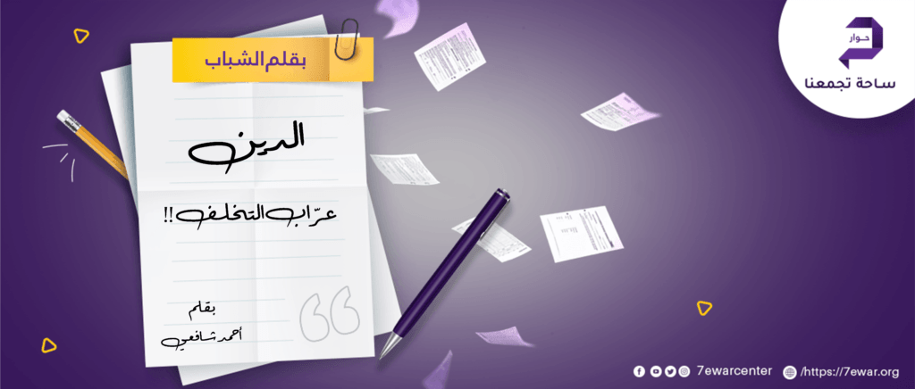 الدين عراب التخلف