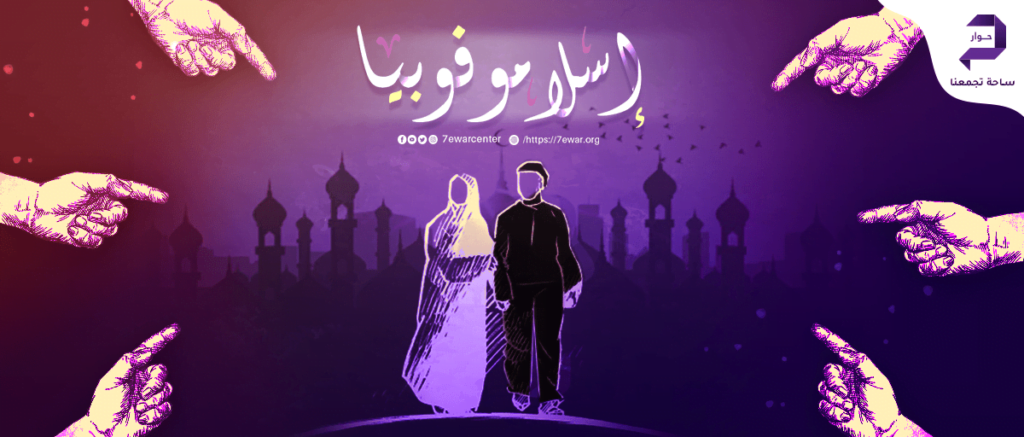 الإسلاموفوبيا