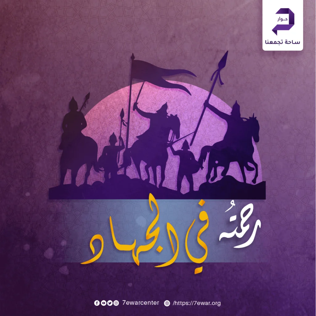 رحمته ﷺ في الجهاد