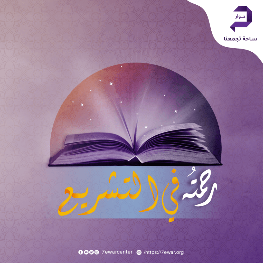 رحمته ﷺ في التشريع