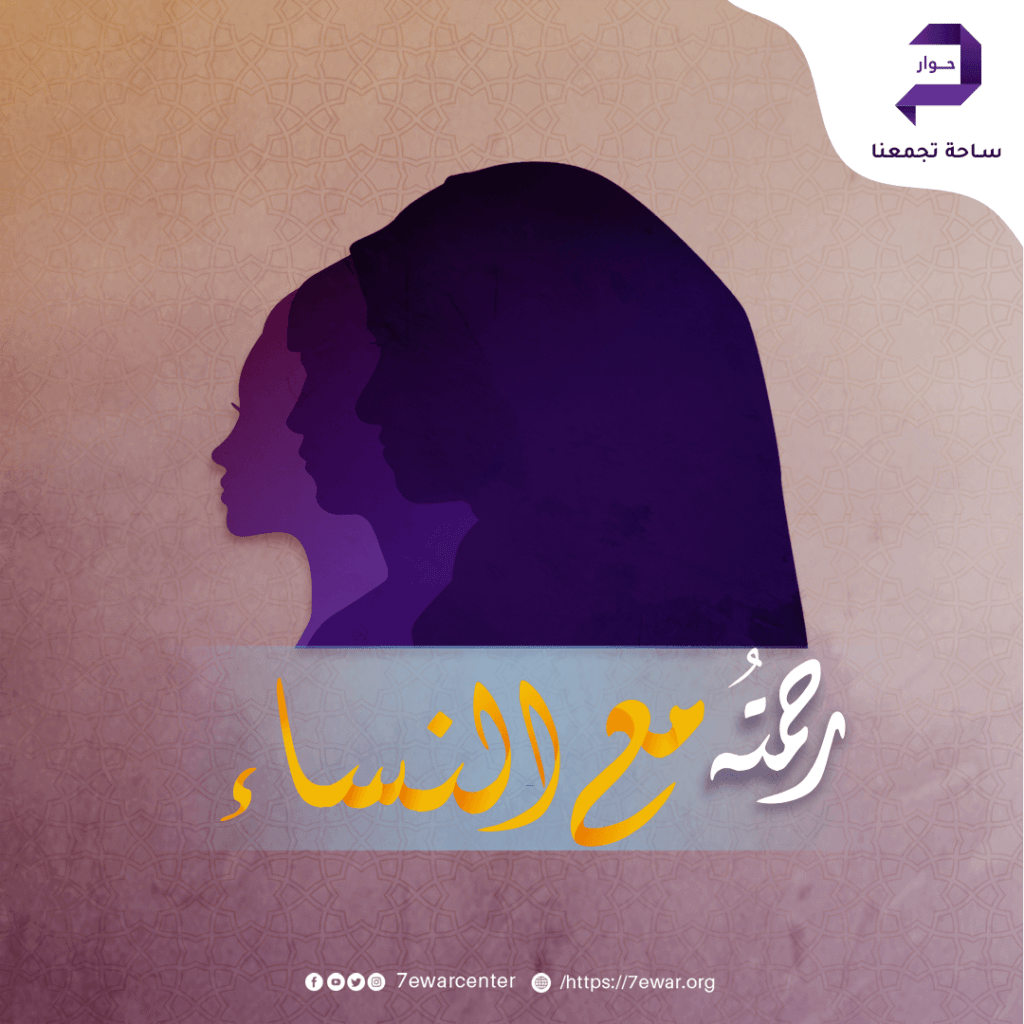 رحمته مع النساء