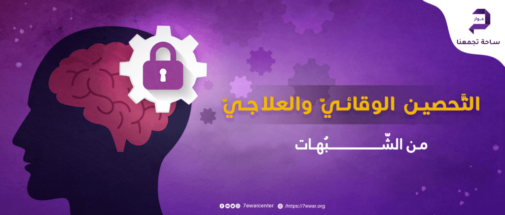 التحسين الوقائي والعلاجي من الشبهات