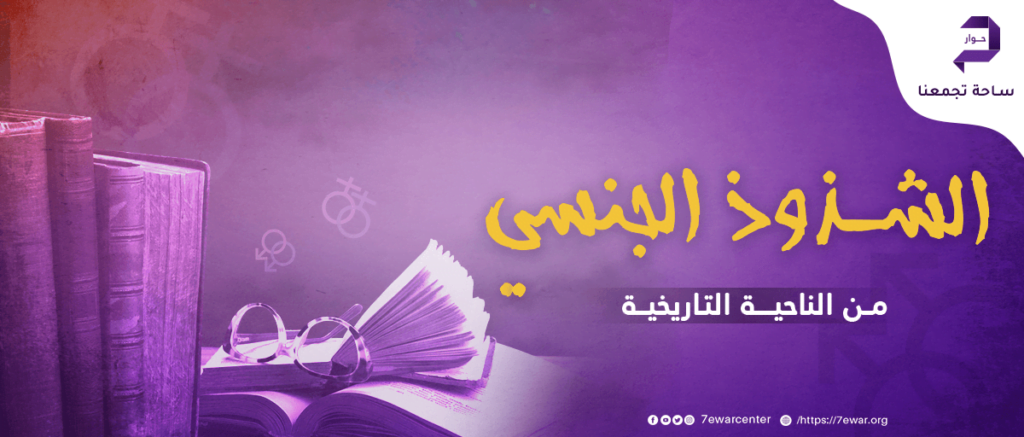 الشذوذ الجنسي من الناحية التاريخية