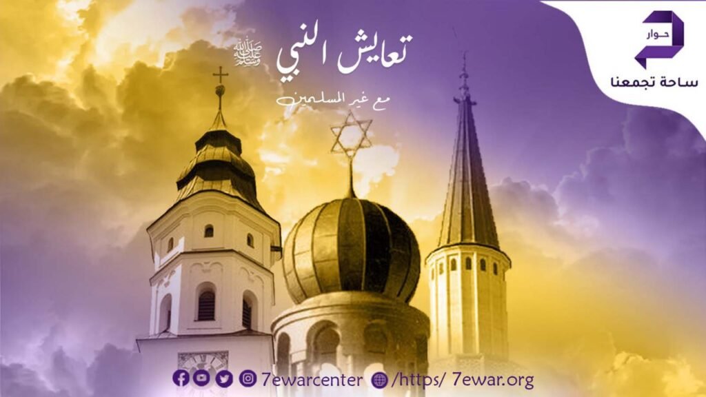 تعايش النبي صلى الله عليه وسلم مع غير المسلمين