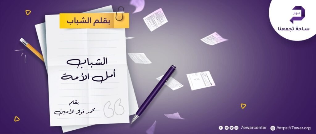 الشباب أمل الأمة