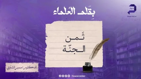 ثمن الجنة