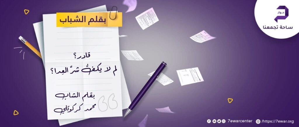 قادر لم لا يكف شر العدا