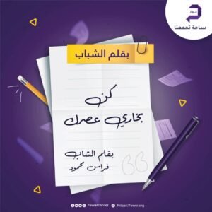 كن بخاري عصرك غلاف